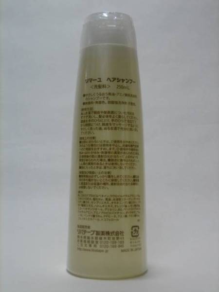 ※長期保管品　リバテープ製薬　リマーユ　ヘアシャンプー　250mL　☆ 潤う馬油_画像2