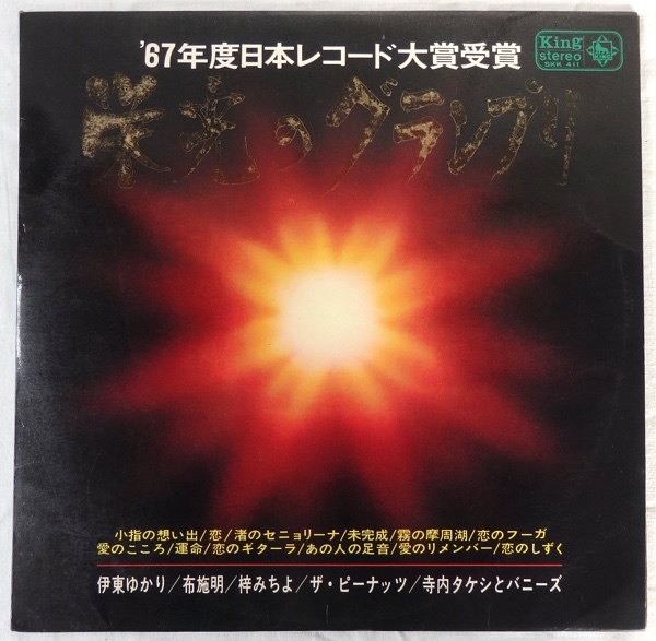 LP 67年度日本レコード大賞受賞 栄光のグランプリ SKK-411 伊東ゆかり 布施明 梓みちよ ピーナッツ 寺内タケシ_画像1