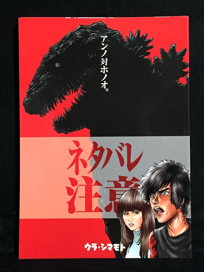 【C0838】　裏島本（ウラシマモト、URASIMAMOTO） アンノ対ホノオ。 特撮 　同人誌_画像1