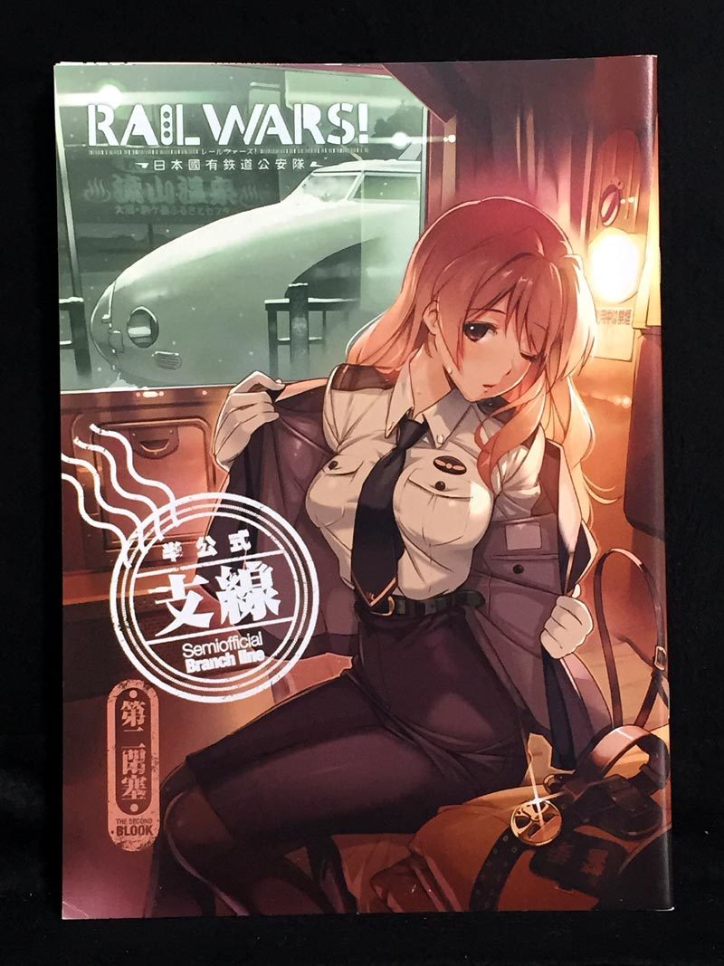 【C1537】　さくらぢま RAILWARS!‐日本國有鉄道公安隊‐ 半公式支線 第二閉塞 　同人誌_画像1