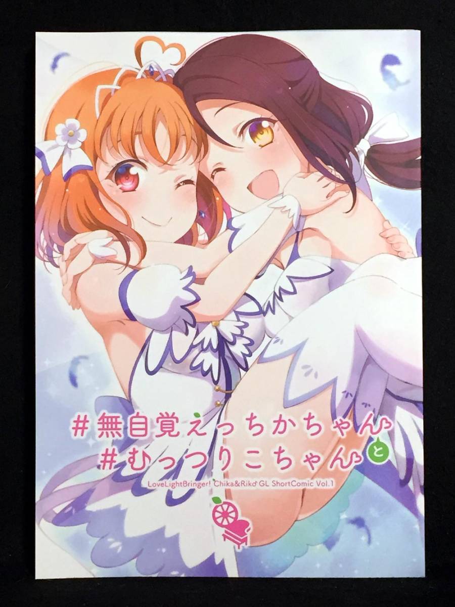 【C0226】　北原工房。 ＃無自覚えっちかちゃん と ＃むっつりこちゃん ラブライブ！サンシャイン！！　同人誌_画像1