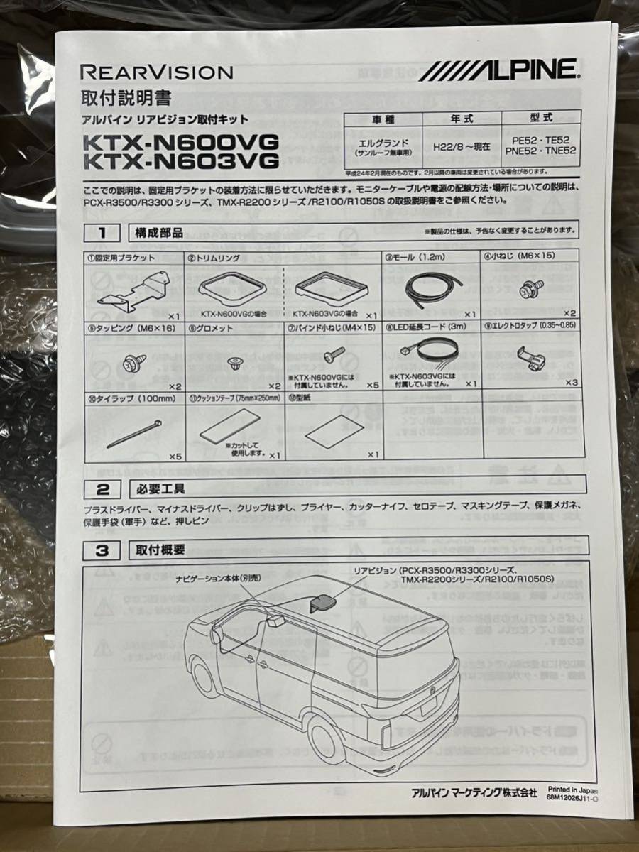 アルパイン　ALPINE E52 エルグランド　リヤビジョン取り付けキット　KTX-N603VG_画像2