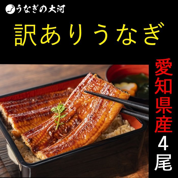 やっぱり国産★鰻蒲焼 (170g～195g)ｘ４尾 うなぎ蒲焼：冷凍真空パック 超贅沢サイズ◇訳あり◇愛知県産_画像1