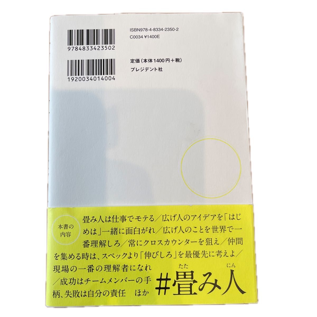 「畳み人」という選択　「本当にやりたいこと」ができるようになる働き方の教科書（設楽悠介）プレジデント社