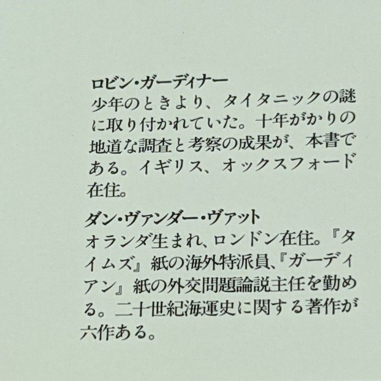 「タイタニックは静められた」 集英社　ロビン・ガーディナー＆ダン・ヴァンダー・ヴァット