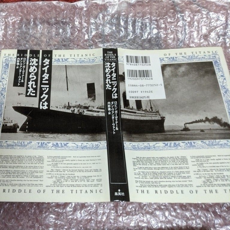 「タイタニックは静められた」 集英社　ロビン・ガーディナー＆ダン・ヴァンダー・ヴァット