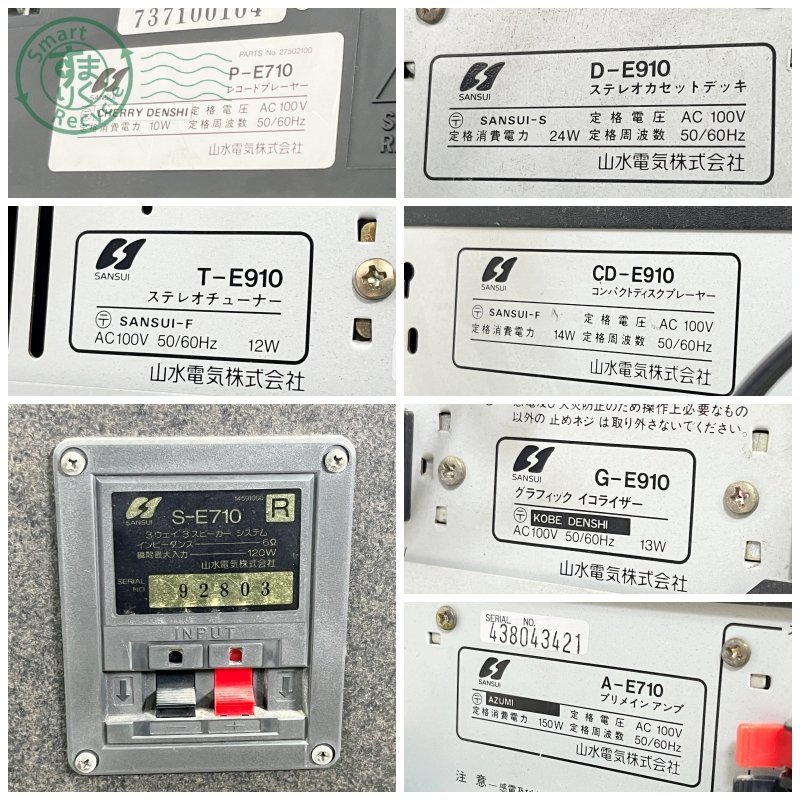 12330588　■ SANSUI サンスイ システムコンポ スピーカー A-E710/G-E910/CD-E910/D-E910/P-E710/T-E910/S-E710 通電確認済み ジャンク_画像7