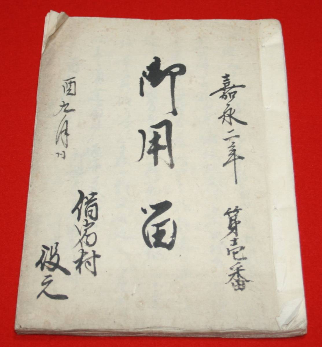古文書 「御用留」 鉾田市 借宿村 茨城県 地方文書 歴史資料 古文書 「御用留」 鉾田市 借宿村 茨城県 地方文書 歴史資料