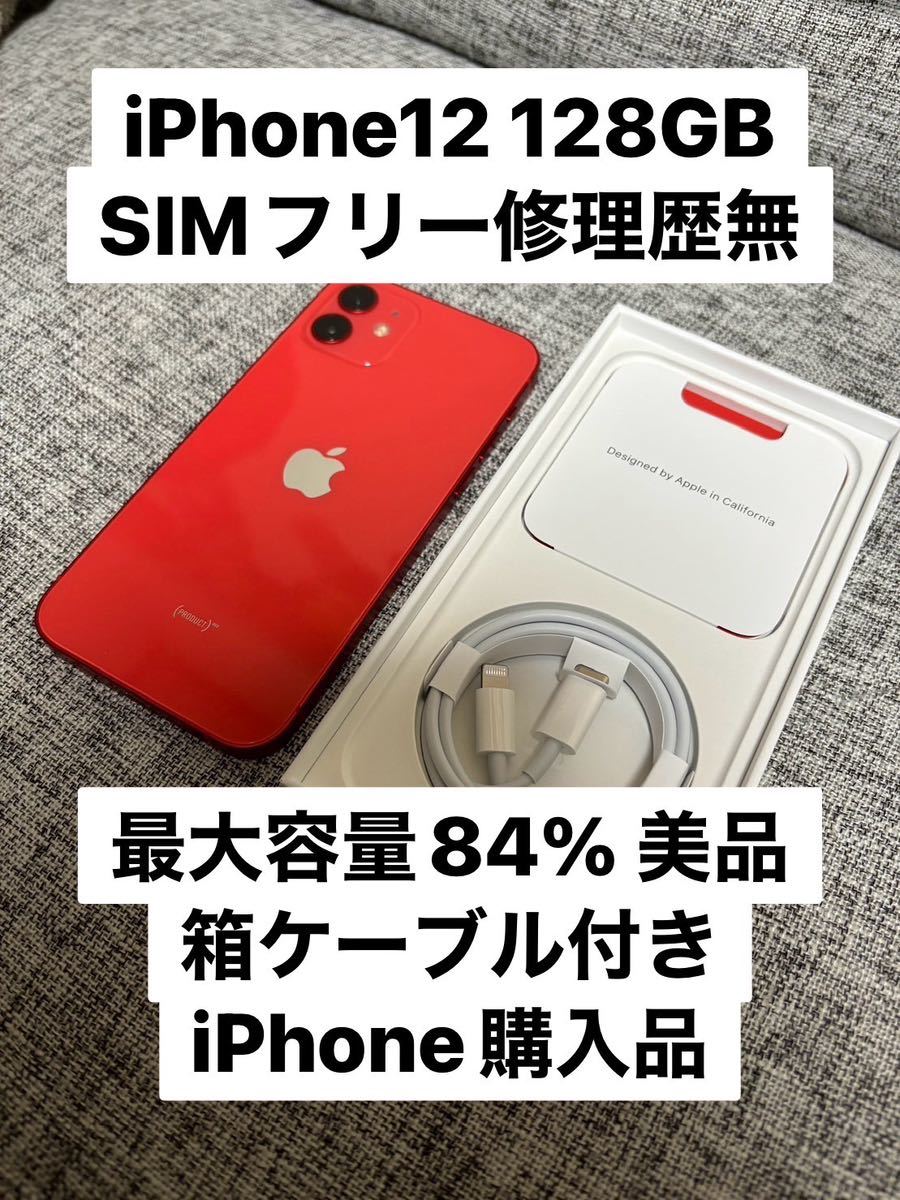 使い勝手の良い】 iPhone 12 SIMフリー （PRODUCT）RED 128GB iPhone