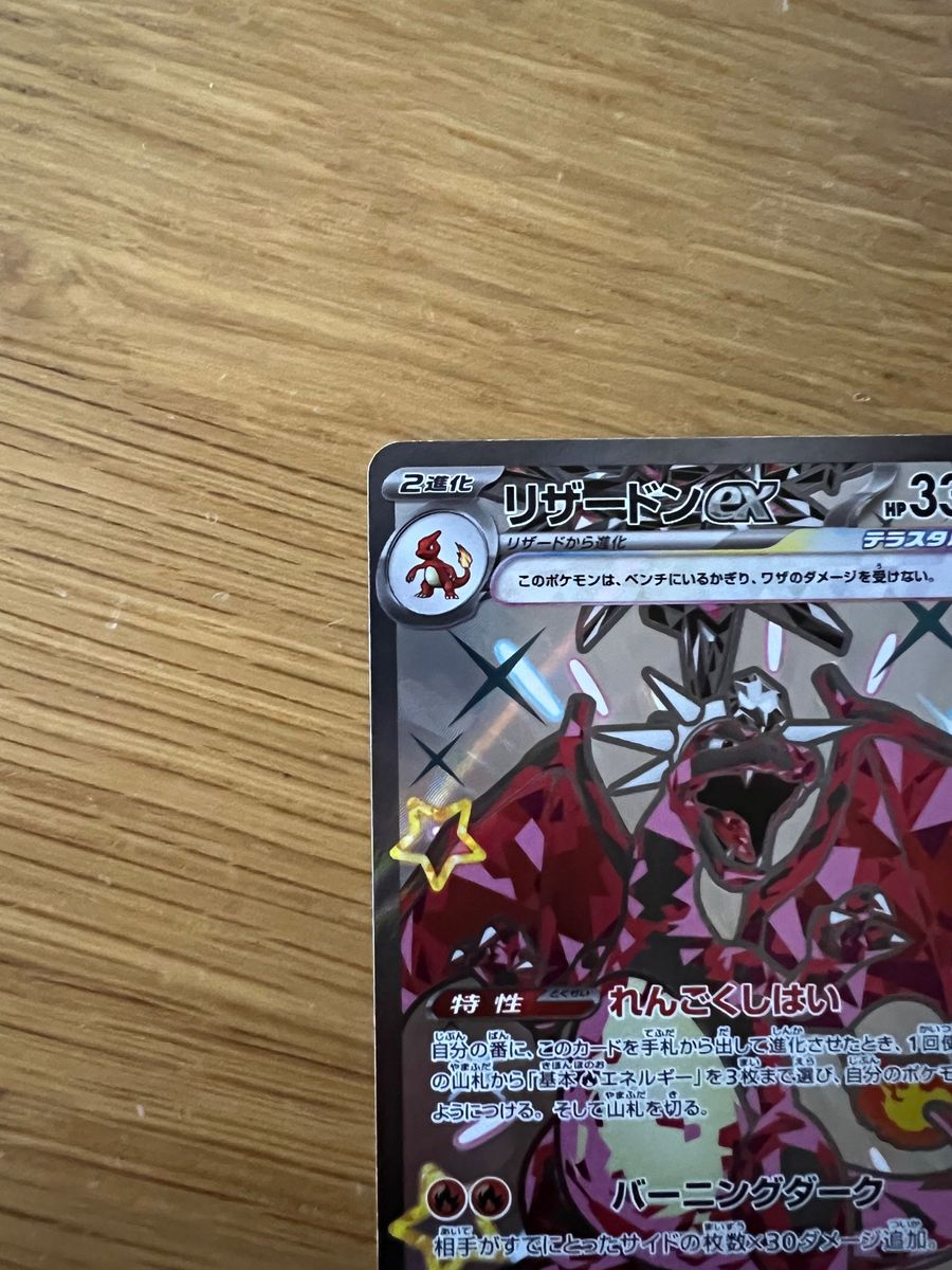 ポケモンカード シャイニートレジャー リザードンSSR 超美品 ポケモンカード シャイニートレジャー リザードンSSR 超美品