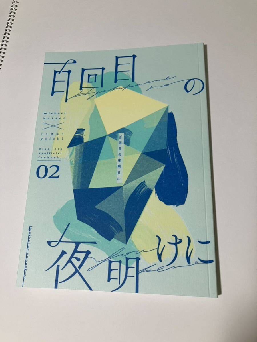 ブルーロック同人誌 カイザー×潔世一 カイ潔 百回目の夜明けに　朝茶に別れるな　ちゃば_画像1