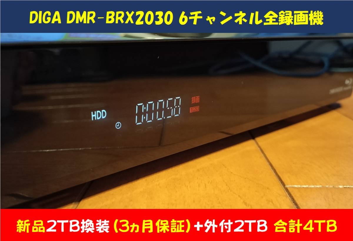 ◆◆ ［ 2TB 新品HDD換装済/3ヵ月保障+外付2TB］2017年製 DIGA DMR-BRX2030 美品・新品リモコン・取説コピー・各ケーブル・整備動作品
