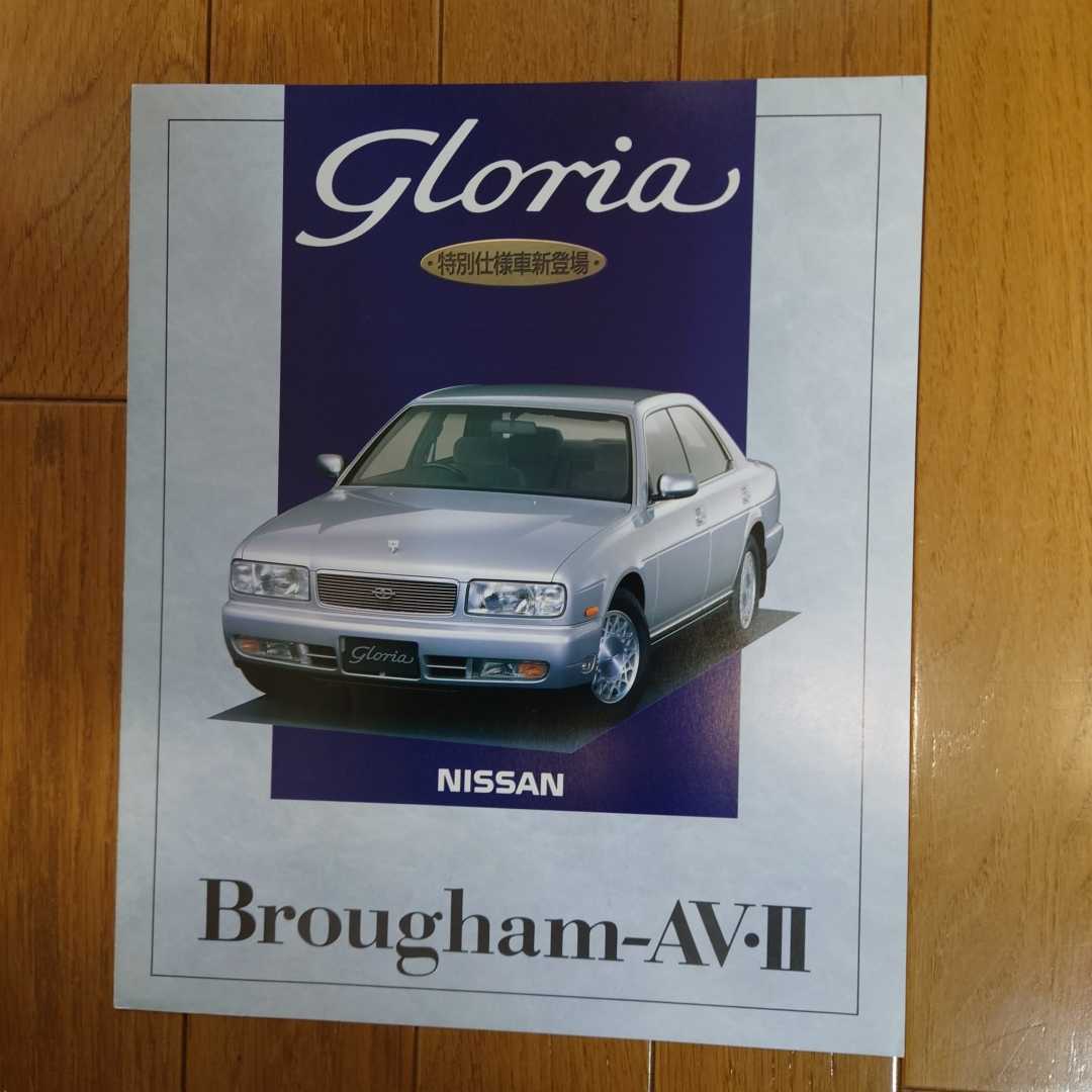 1994月1月・印無シワ有・Y32・グロリア・特別仕様車・Brougham-AV・Ⅱ・2つ折り・カタログ　ブロアム_画像1