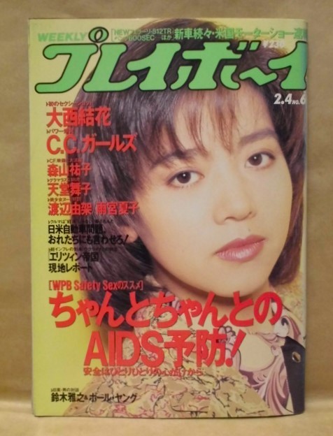 週刊プレイボーイ 1992年2月4日（大西結花/渡辺由架/雨宮夏子/森山祐子/天堂舞子/C.C.ガールズ_画像1