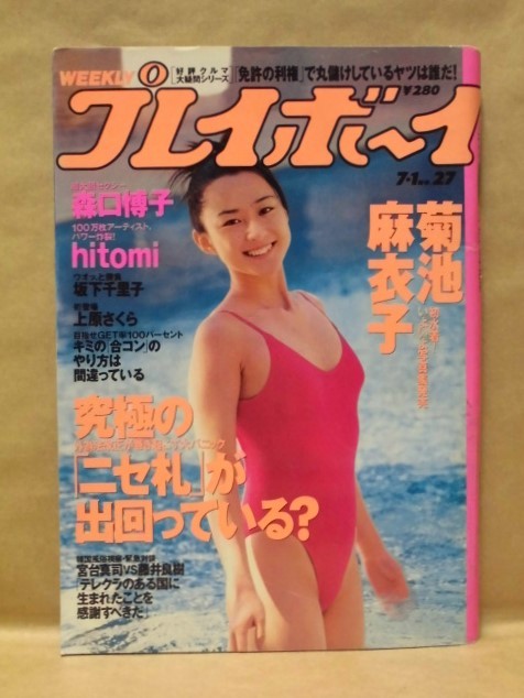 週刊プレイボーイ 1997年7月1日（菊池麻衣子/坂下千里子/hitomi/森口博子/若菜瀬奈/上原さくら_画像1