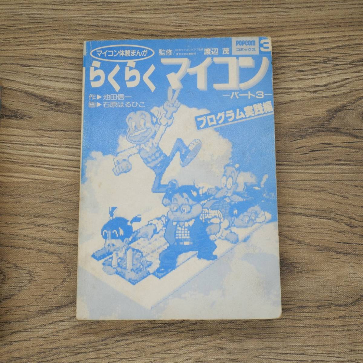 らくらくマイコン POPCOM コミックス 小学館 _画像9