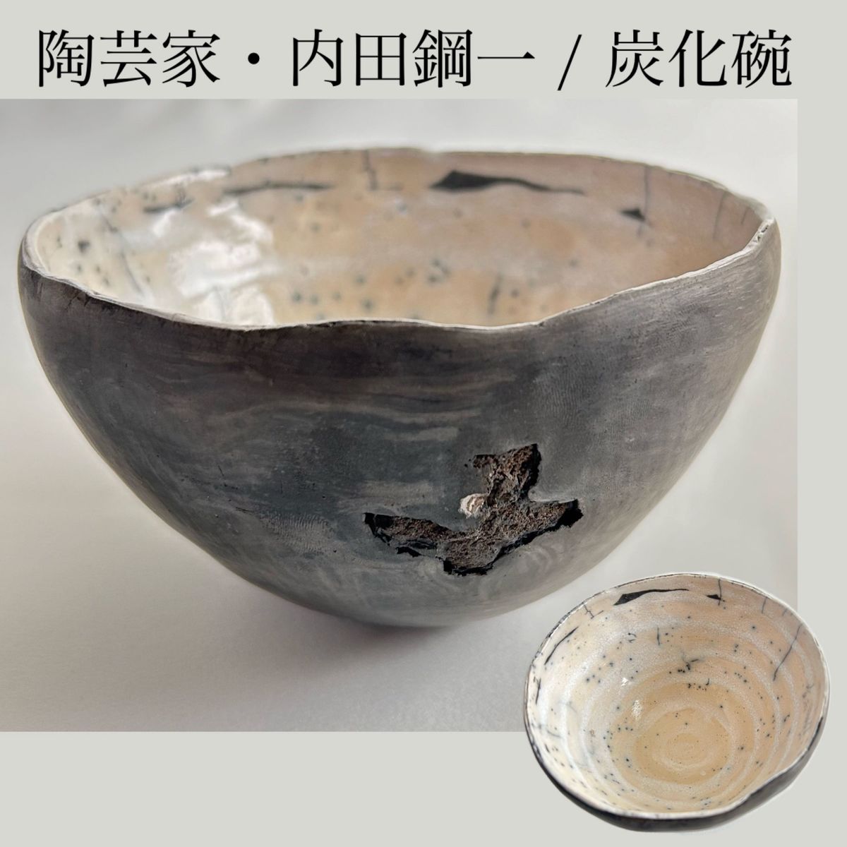 内田 鋼一 / 炭化碗 / 陶芸家 / 作家物|Yahoo!フリマ(旧PayPay 内田 鋼一 / 炭化碗 / 陶芸家 / 作家物|Yahoo!フリマ(旧PayPay