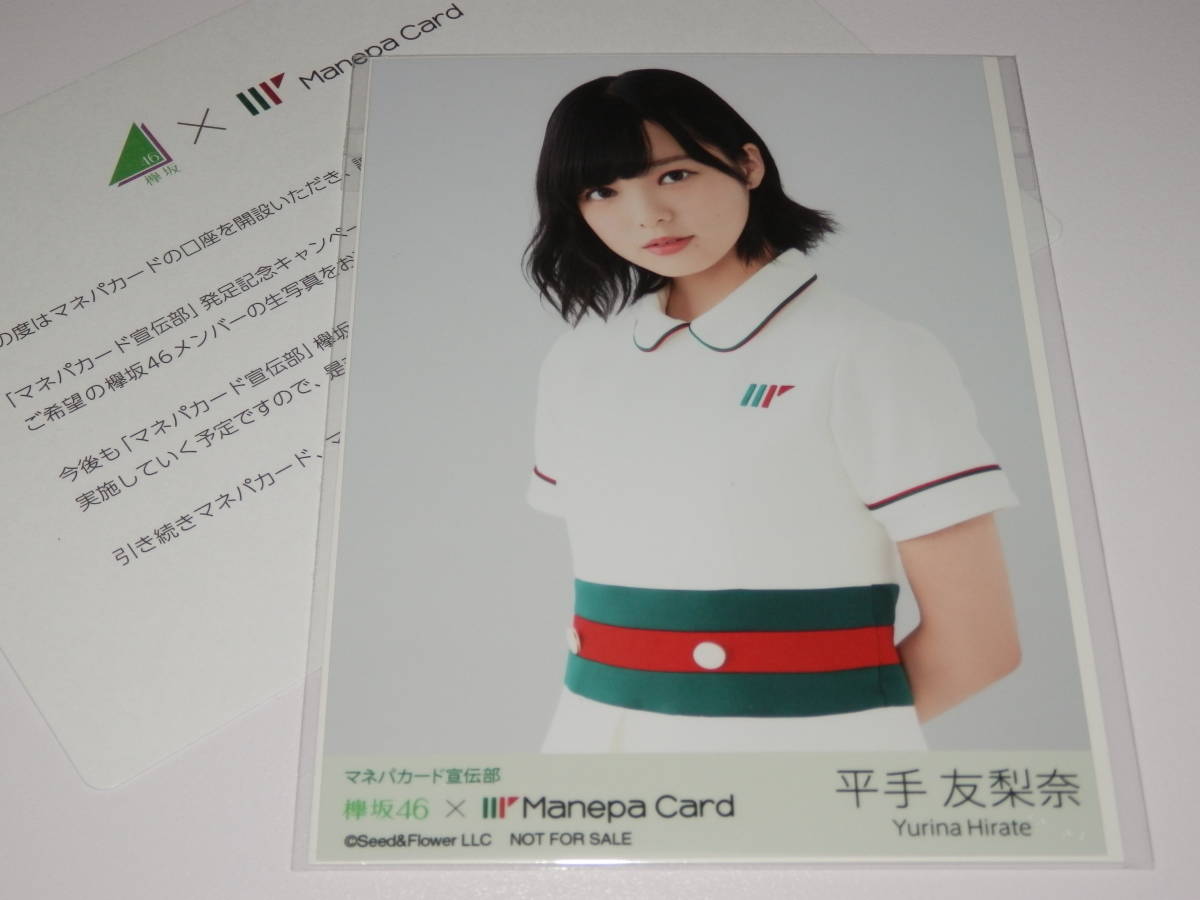 ヤフオク 未開封 欅坂46 平手友梨奈 マネパカード宣 ヤフオク 未開封 欅坂46 平手友梨奈 マネパカード宣