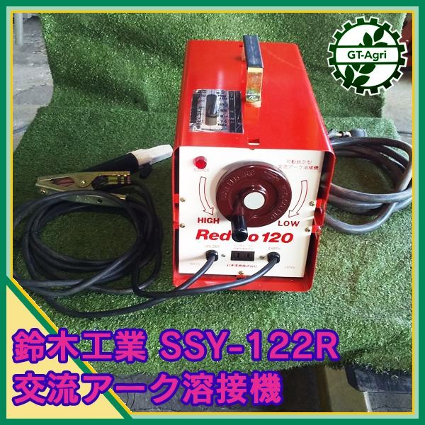 A21s232595 鈴木産商 SSY-122R レッドゴー120 可動鉄芯型 交流アーク溶接機 【5KVA 60Hz 100/200V】【通電確認済み】