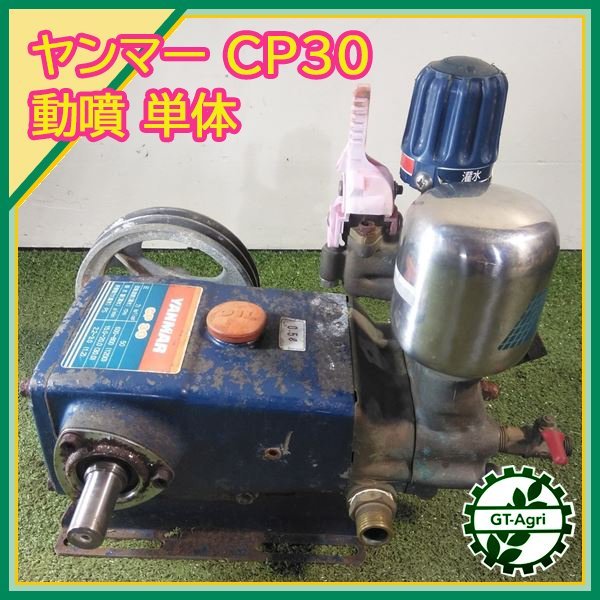 A17s232606 ヤンマー CP30 動噴 単体 50kgf/cm2 動力噴霧器 セラミック動噴 消毒 スプレー【通水チェック済み】Yanmar_画像1