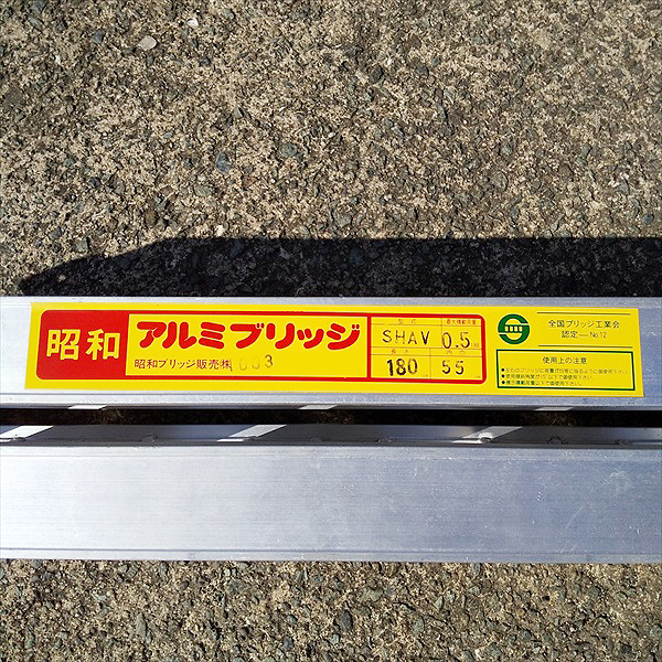 Dg212221 昭和アルミ アルミブリッジ SHAV180-55-0.5 折り畳み式 ■最大積載重量 500kg/組■ アルミラダー ブリッジ 【直接引き取り限定】_画像4