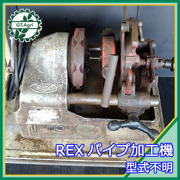 A20g211942 レッキス パイプ加工機 型式不明 【100V】【通電確認済み】ねじ切り機 パイプマシン REX ねじ切り