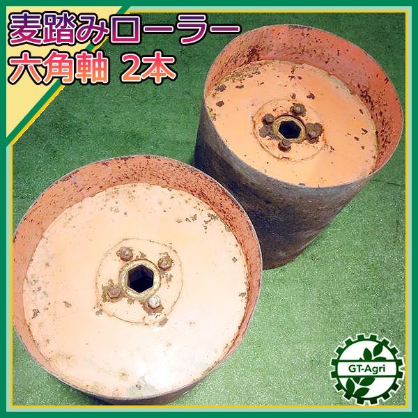 B5s232738 麦踏ローラー 2コセット ■六角軸■ 麦踏みローラー 鎮圧 農機具部品 耕耘機パーツ_画像1