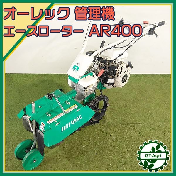 As232764 オーレック AR400 土上げ機 管理機 4.2馬力 ■エースローター■ 耕耘機【整備済み】土入れ 土揚げ OREC #_画像1