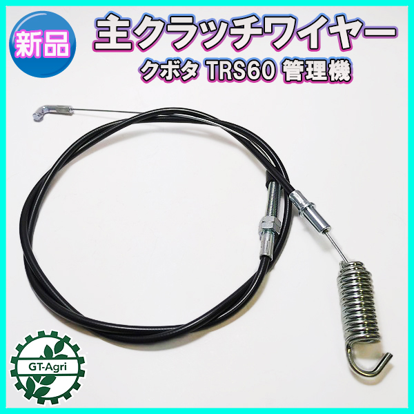 sp)●主クラッチワイヤー 全長：約1380mm クボタ TRS60【新品】◆定形外送料無料◆管理機用部品 農機具パーツ kubota W2a2272_画像1