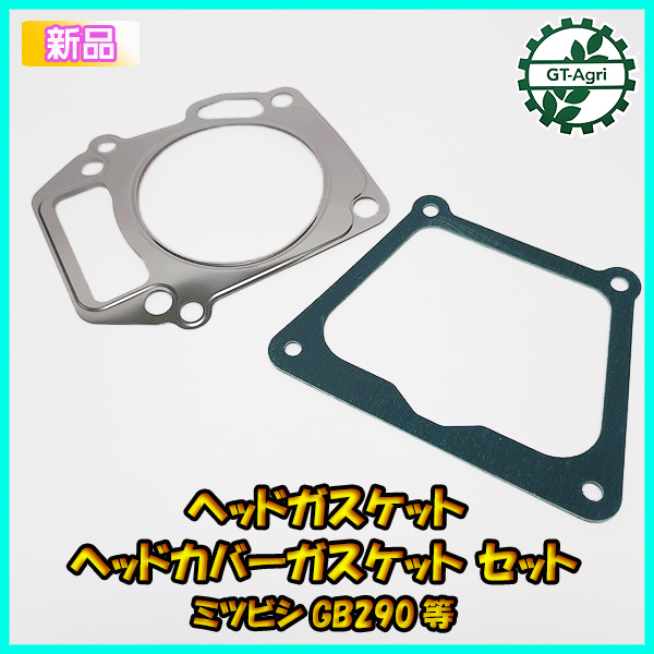 ●三菱 GB290等 ヘッドガスケット ヘッドカバーガスケット セット 【純正・新品】◆定形外送料無料◆ 部品 パーツ Mitsubishi Ka2212_画像1