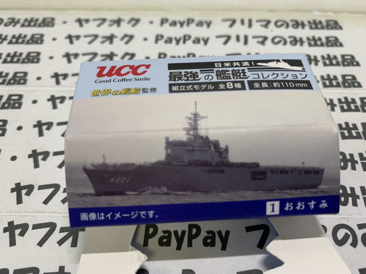 ★送料無料★UCC のノベルティ、最強の艦艇コレクション 、フルコンプの8種★_画像2