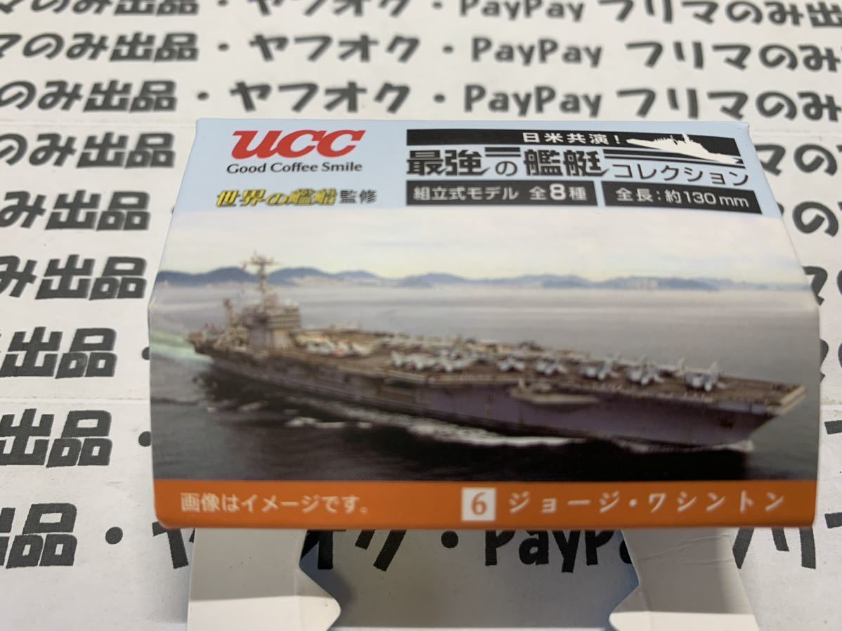 ★送料無料★UCC のノベルティ、最強の艦艇コレクション 、フルコンプの8種★_画像7