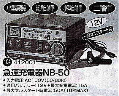 c1【山形#179キサ051219-71】急速充電器 NB-50 AC100V(50/60Hz) 50A(10秒Max）12V 一発セルスタート付き