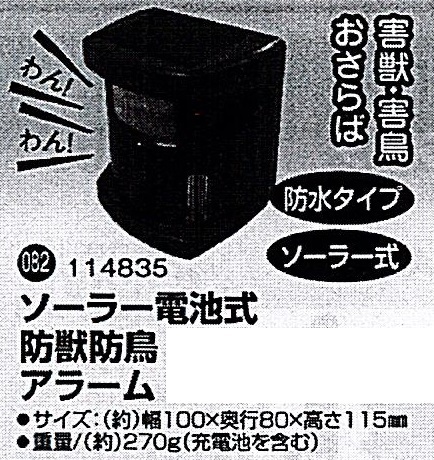 c1【山形#179キサ051219-124】ソーラー電池式　防獣防鳥アラーム　防水タイプ　幅100X奥行80X高さ115mm 重量270g_画像1