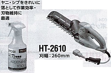 c1【山形#179キサ051219-81】ヘッジトリマー＋刃物クリーナーセット　HT-2610 刈幅260mm