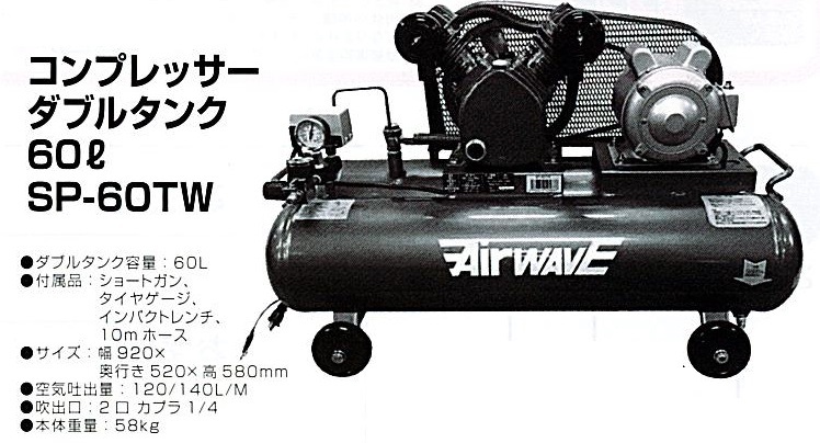 c1【山形定#179キ051215-25】コンプレッサーダブルタンク60? SP-60TW 容量60L サイズ920X520X580mm 本体重量58Kg