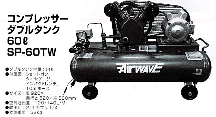 c1【山形定#179キ051215-25】コンプレッサーダブルタンク60? SP-60TW 容量60L　サイズ920X520X580mm 本体重量58Kg