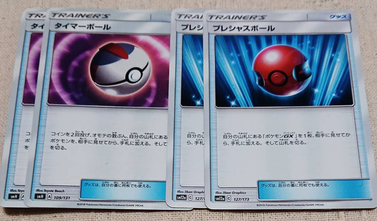 ポケモンカードゲーム プレシャスボール 2枚 タイマーボール 2枚 セット_画像1