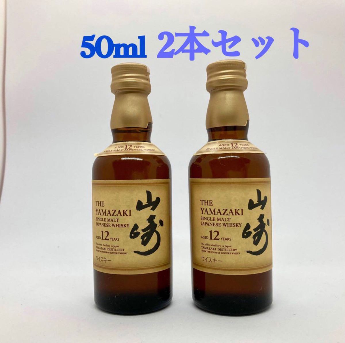 新品　未開封　山崎 12年ミニボトル 50ml 2本セット