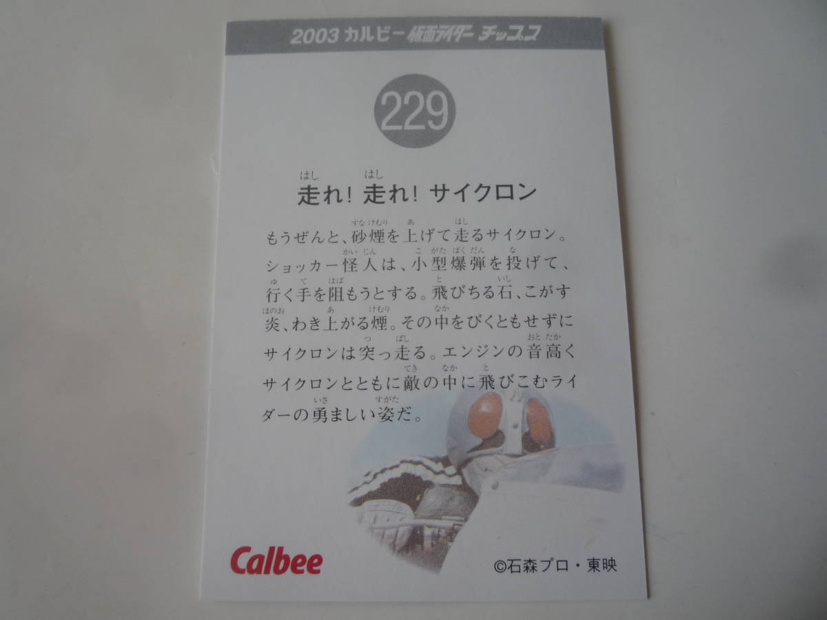 カルビー 2003 仮面ライダーチップス カード 復刻版★No.229 走れ!走れ!サイクロン【即決】_画像2