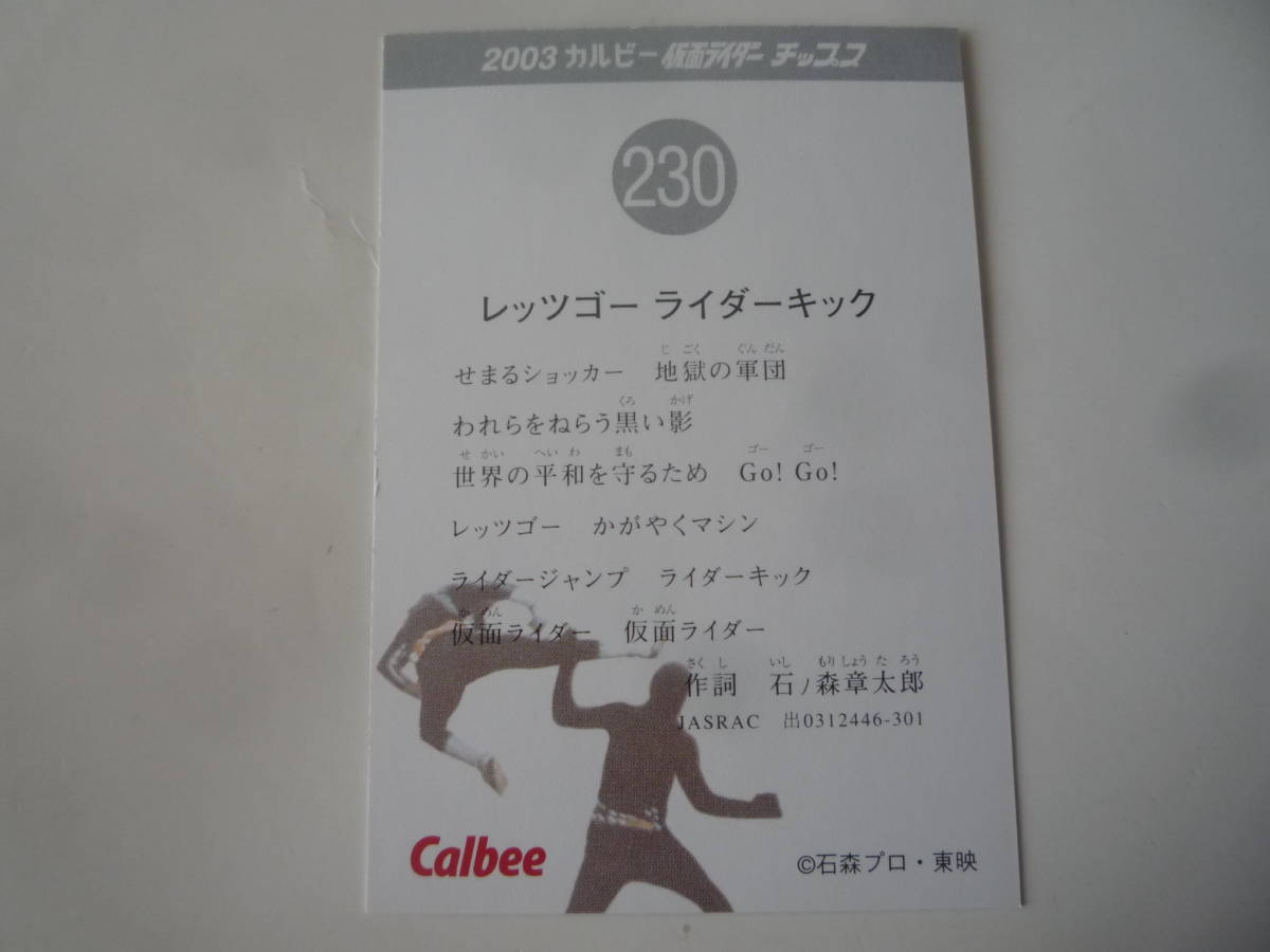 カルビー 2003 仮面ライダーチップス カード 復刻版★No.230 レッツゴー ライダーキック【即決】_画像2