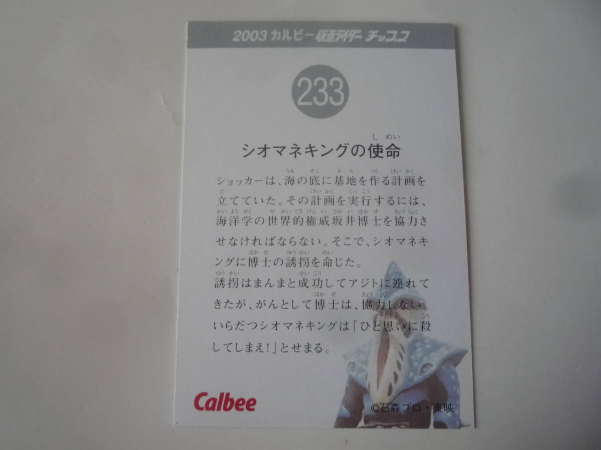 カルビー 2003 仮面ライダーチップス カード 復刻版★No.233 シオマネキングの使命【即決】_画像2