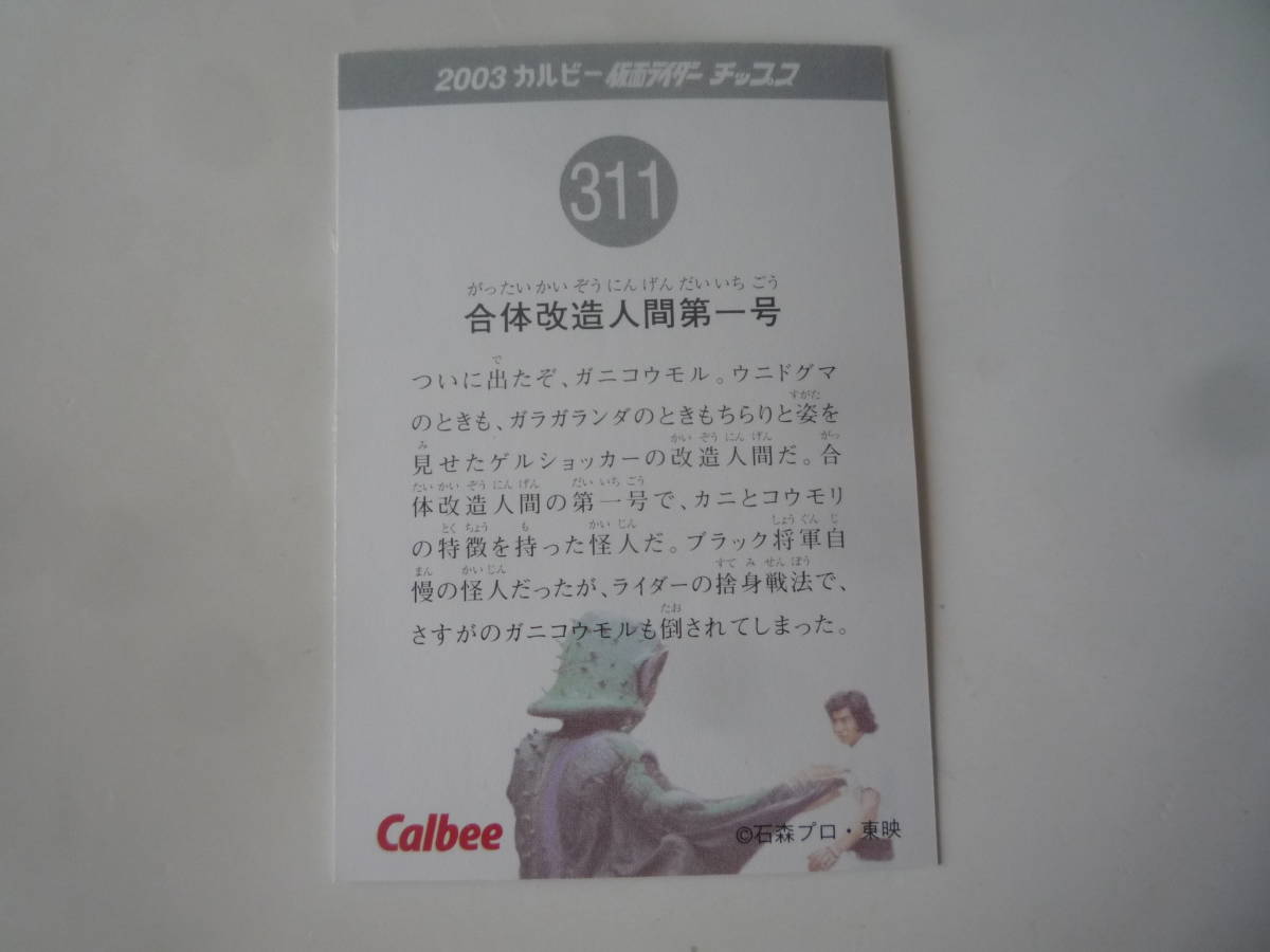カルビー 2003 仮面ライダーチップス カード 復刻版★No.311 合体改造人間第一号【即決】_画像2