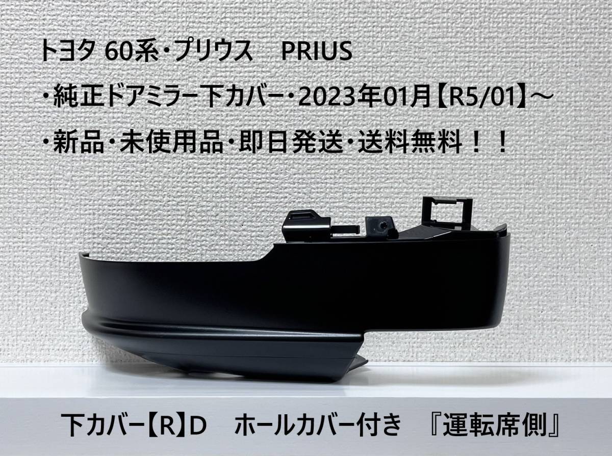 トヨタ 60系・プリウス PRIUS 純正ドアミラー下カバー【R】D　ホールカバー付き 『運転席側』 新品・未使用品・送料無料！_画像1