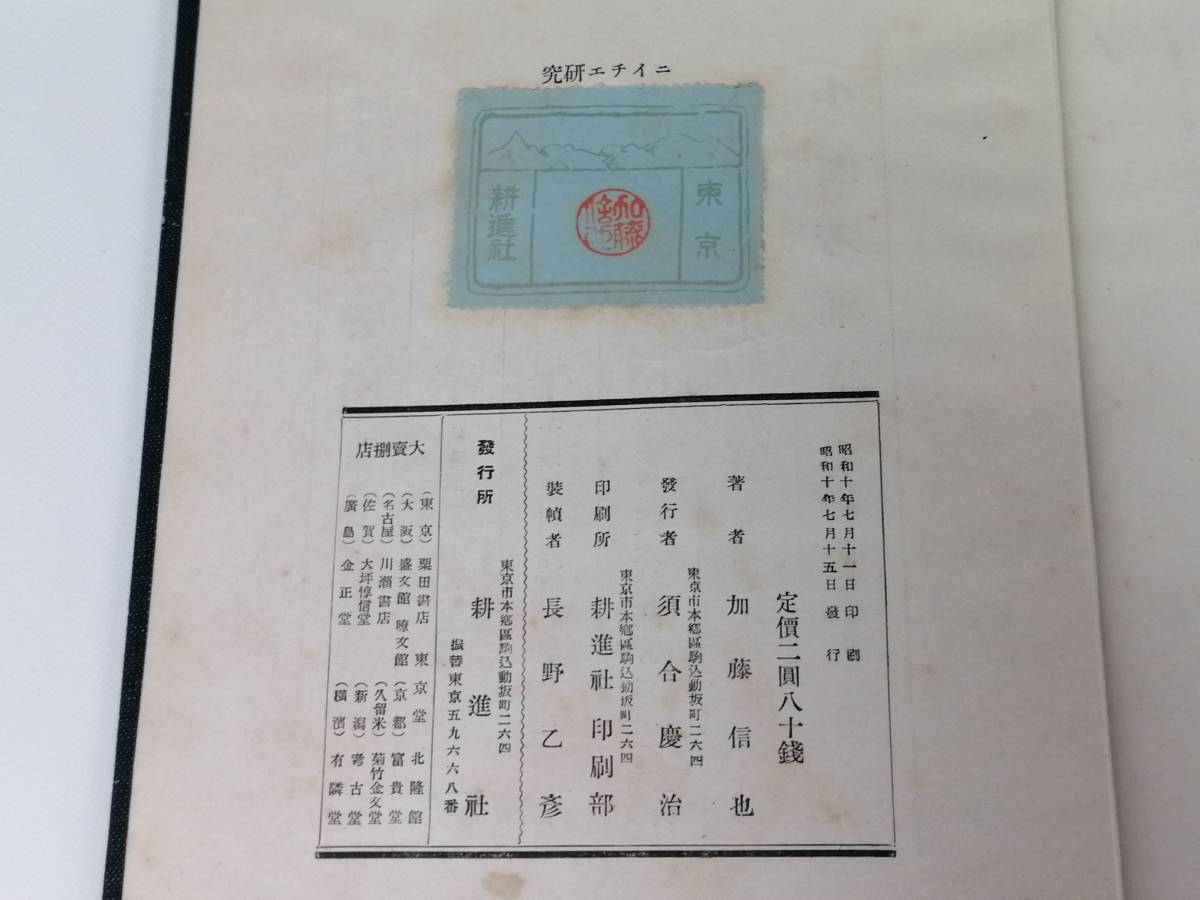 【希少本】ニイチエ研究　エーリッヒ・ポーダッハ：著 　加藤信也：訳 耕進社　昭和10年 初版　古書 現状品「2522」_画像8