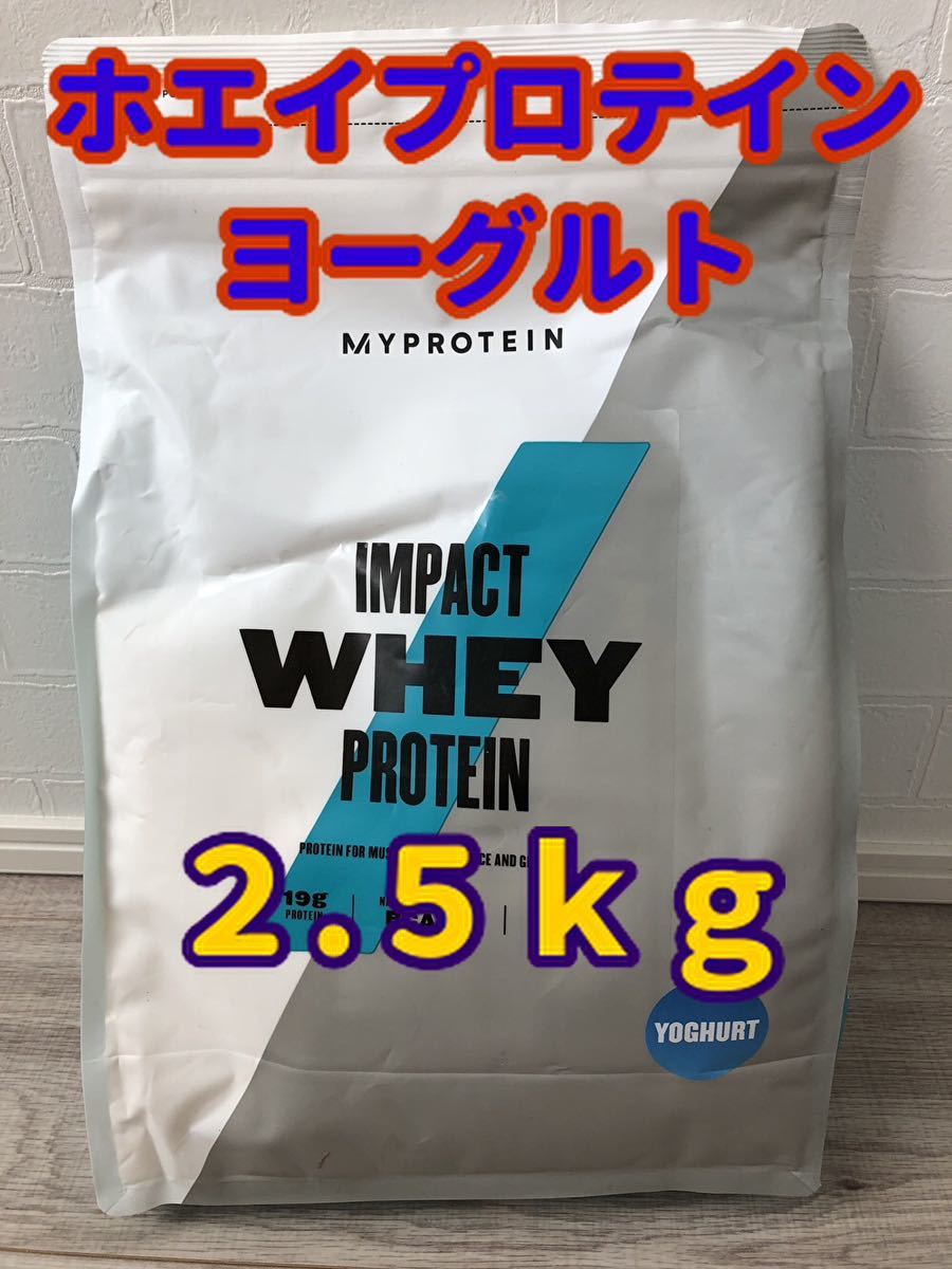 マイプロテイン　2.5kg インパクトホエイプロテイン　ヨーグルト_画像1