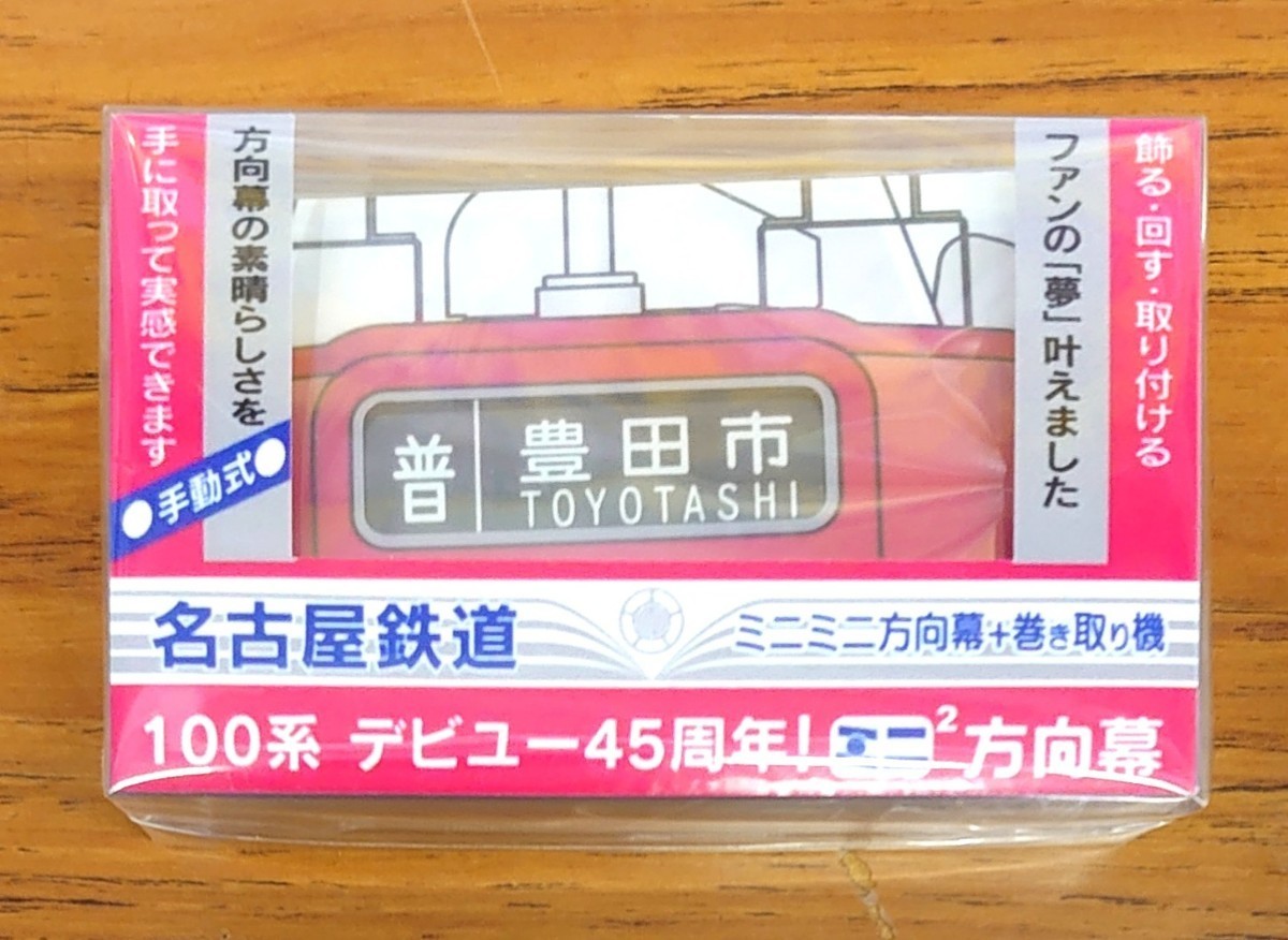 【限定】 ミニミニ方向幕 名古屋鉄道 100系 デビュー45周年 1200系 パノラマSuper 2種類セット 名鉄_画像2