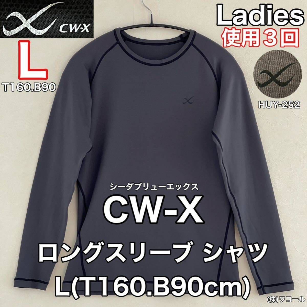 超美品 CW-X(シーダブリューエックス)レディース women ロングスリーブ シャツ L(T160.B90cm)使用３回 グレー スポーツ HUY-252 株ワコール_画像1