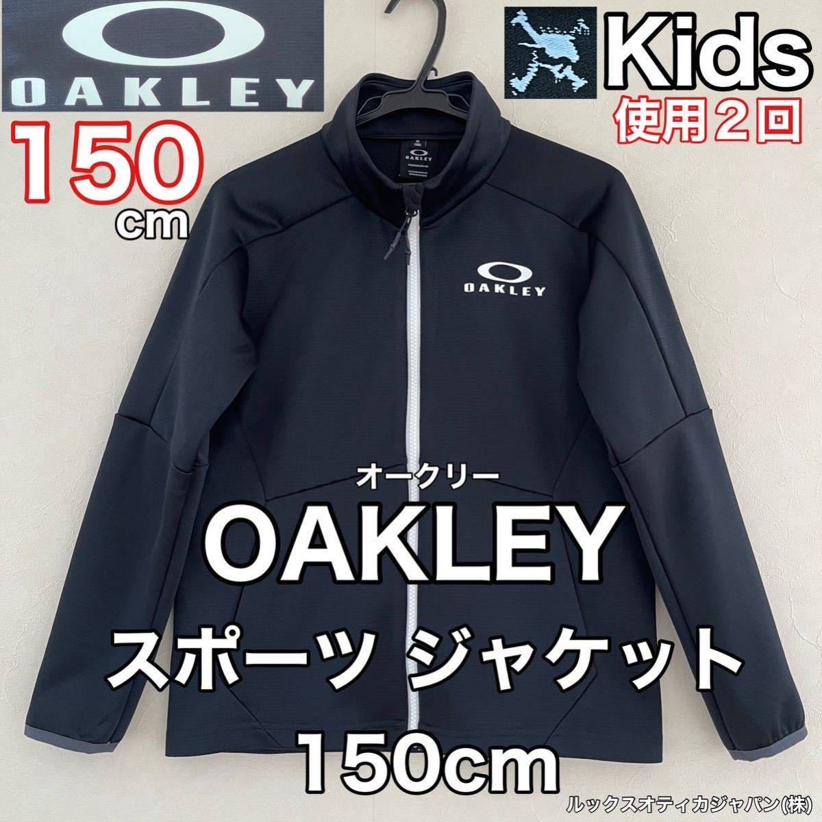 超美品 OAKLEY(オークリー)スポーツ ジャケット 150cm キッズ 子供 ブラック 長袖 使用2回 アウトドア 黒 ルックスオティカジャパン(株)_画像1