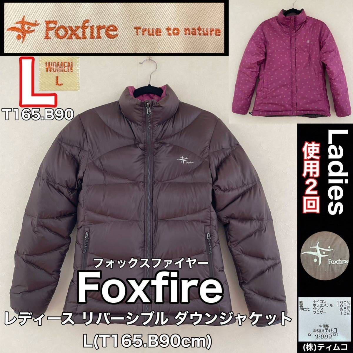 美品 Foxfire(フォックスファイヤー)レディース リバーシブル ダウン ジャケット L(T165.B90cm)使用2回 ブラウン パープル アウトドア 防寒